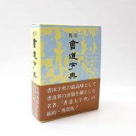 角川　書道字典　書道 習字