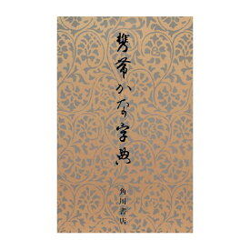 携帯かな字典/角川書店