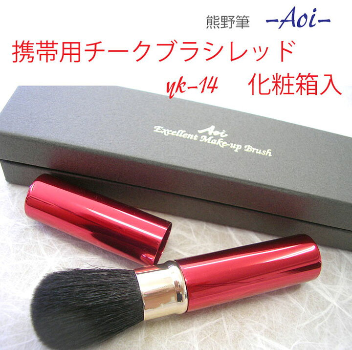 楽天市場 携帯用チークブラシ レッド Yk 14 化粧箱入り 熊野筆 Aoi 化粧筆 熊野 パピルスボックス