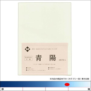 漢字用半紙「青陽」100枚パック入 書道用紙 機械漉半紙 因州和紙 書道 習字 書道半紙