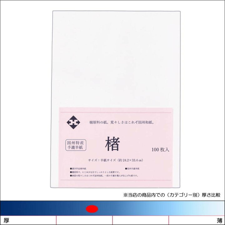 楽天市場】因州手漉半紙「楮」100枚パック入 書道用紙 書道 習字 作品 