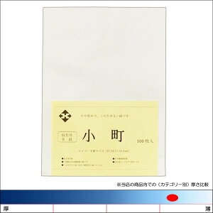 仮名用半紙「小町」100枚パック入 書道用紙 機械漉半紙 伊予和紙 書道 習字 書道半紙