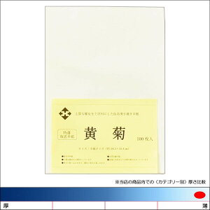 仮名用半紙「黄菊」100枚パック入 書道用紙 手漉半紙 書道 習字 書道半紙