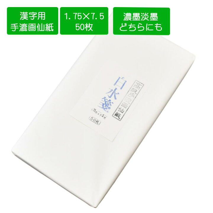 楽天市場】白水箋 53×227cm 1.75×7.5尺 50枚 手漉き画仙紙 書道用紙 