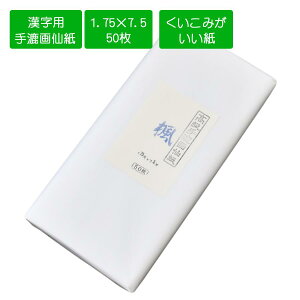 楓 53×227cm 1.75×7.5尺 50枚 手漉き画仙紙 書道用紙 書道 習字 清書用画仙紙 作品用画仙紙