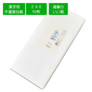 紫雲 60×180cm 2×6尺 50枚 手漉き画仙紙 書道用紙 書道 習字 作品用画仙紙 清書用画仙紙