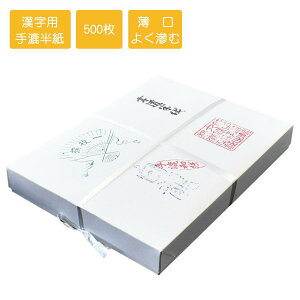 手漉半紙 白龍 500枚入 書道用紙 手漉半紙