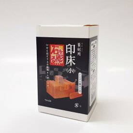篆刻用印床（小）石彫用ホルダー　篆刻用品　印床　墨運堂