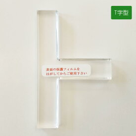 アクリル印矩　T字型　篆刻　印矩