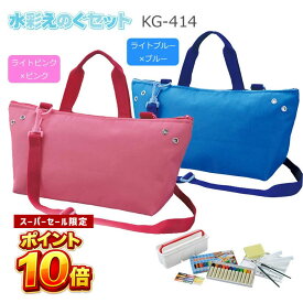 【スーパーSALE限定ポイント10倍】 全員プレゼント付き！　絵の具セット　KG-414【呉竹】 幼稚園 保育園 小学生 男の子 女の子 卒園記念 進級記念 入学記念 水彩絵の具セット 絵の具セット