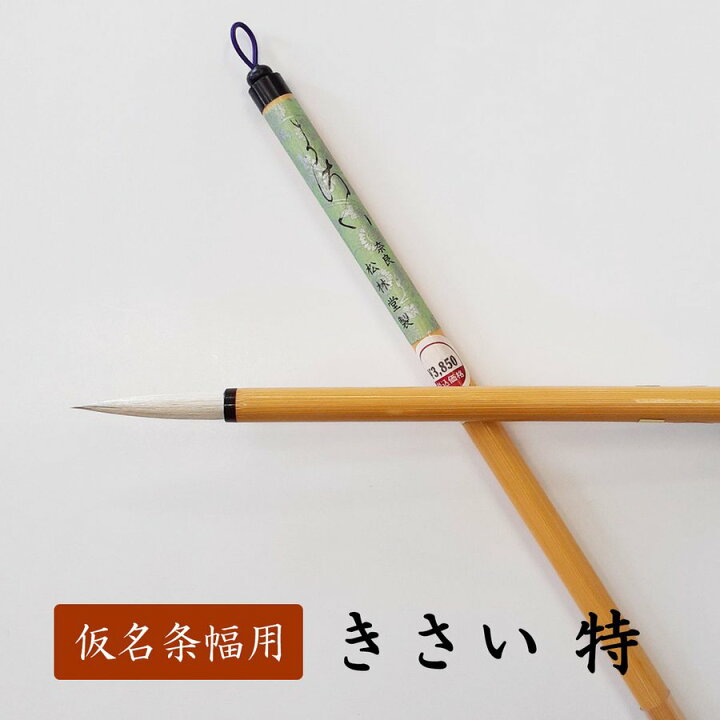 楽天市場】仮名用筆 きさい特 松林堂 書道用筆 仮名条幅用筆 