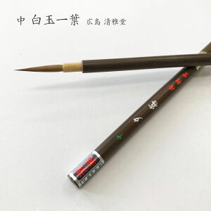 書道用小筆 夕霧 中 【広島 清雅堂】書道 習字 小筆 細筆 熊野筆 仮名 かな