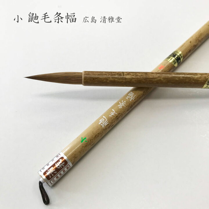 楽天市場】書道用筆 鼬毛条幅 小【広島 清雅堂】書道 習字 大筆 太筆 