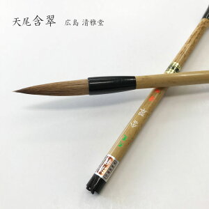 書道用大筆 天尾 含翠【広島 清雅堂】書道 習字 大筆 太筆 熊野筆 漢字用