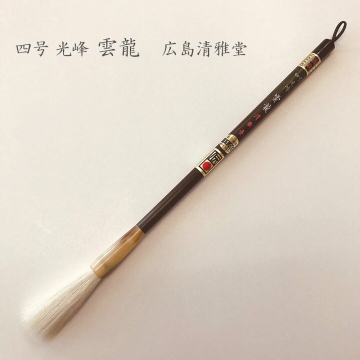 楽天市場】書道用筆 四号 光峰 雲龍 【広島 清雅堂】書道 習字 大筆 太 