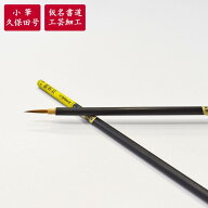 小筆　三号鼬面相　久保田号　書道用筆