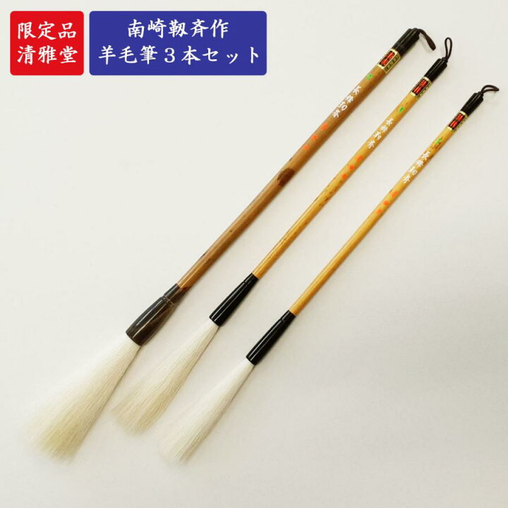 楽天市場】数量限定 羊毛筆 長鋒靱斉3本セット 雪月花 清雅堂 南崎靱 