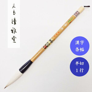 天尾兼毫 赤河 広島清雅堂 熊野筆 書道用筆 漢字条幅