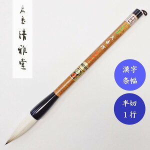 天尾兼毫 赤河 大 広島清雅堂 熊野筆 書道用筆 漢字条幅
