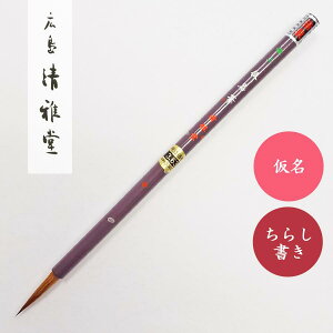 書道用小筆 極上 仮名筆 【広島 清雅堂】書道 習字 小筆 細筆 熊野筆 仮名 かな