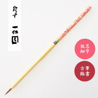 仮名用筆　さくら　小　【一休園】