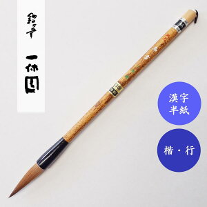 尚書 一休園 熊野筆 書道用筆 漢字半紙
