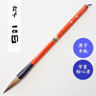 鳩峰　一休園　書道用筆　初心者大筆　小学生大筆　学童大筆　習字大筆　習字用大筆