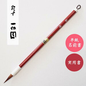 白峰 一休園 書道用筆 習字 小学生小筆 名前書き用筆