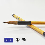 書道用大筆　短峰　【一休園】