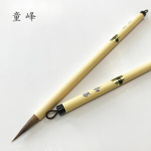 書道用小筆 童峰 【清雅堂】