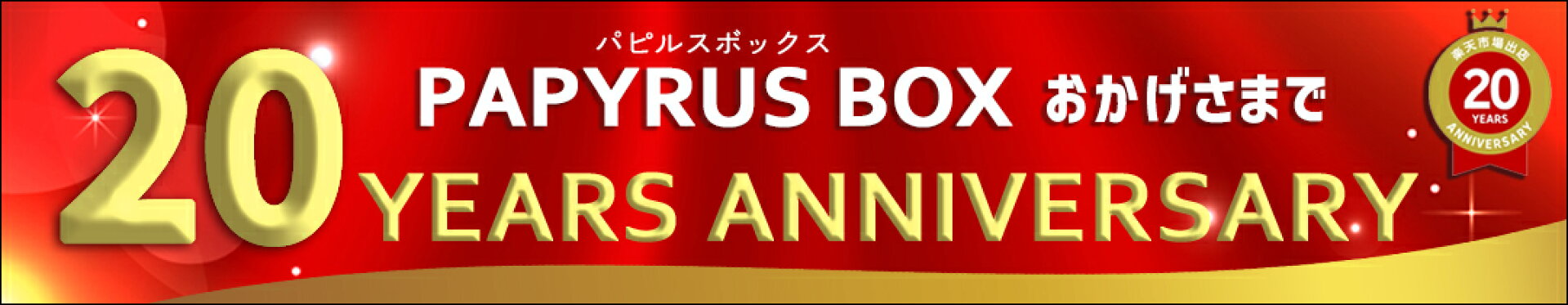 おかげさまで20年