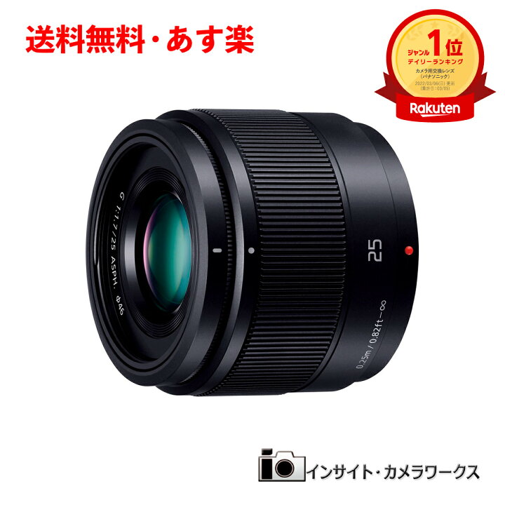 楽天市場】パナソニック LUMIX G 25mm/F1.7 ASPH. H-H025-K ブラック 