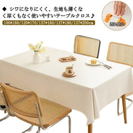 テーブルクロス テーブルカバー 長方形 おしゃれ 1pcs 撥水 防水 汚れ防止 テーブルマット100*160/120*170/137*160/137