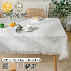 テーブルクロス 綿麻 エレガント テーブルマット 15サイズ 15色 シンプル フランス風 フリンジ付き 食卓カバー 柄 お洒落 可愛い マルチカバー 汚れ防止 撮影 背
