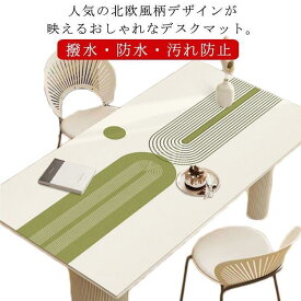 テーブルクロス 北欧 デスクマット テーブルマット レザー調 防水 撥水加工 PVC 食卓デスクマット ダイニングテーブルマット 撥油 耐熱 汚れ防止