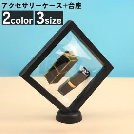 アクセサリーケース ルースケース 台座付き ジュエリー 宝石入れ 箱 収納 保管 保存 コレクション ディスプレイ ネックレス ピアス イヤリング