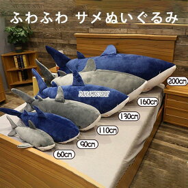 サメ ぬいぐるみ 大きいサイズ 魚 巨大 抱き枕 可愛い 動物 手触りふわふわ 添い寝枕 特大 ぬいぐるみ サメ クッション 置物 店飾り おもちゃ 子供プレゼント