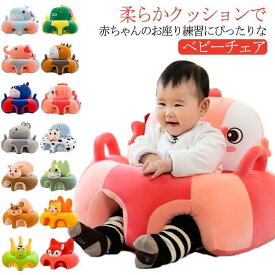 お座り練習 ベビー ソファ ベビーチェア 赤ちゃん ソファ ベビー椅子 幼児用 ふわふわ 幼児 保護 可愛い ソファチェア ぬいぐるみ 安全クッション老人の日