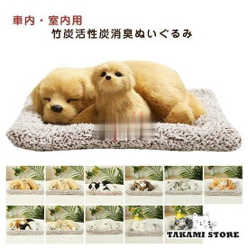 ぬいぐるみ　いぬ　イヌ　犬　ねこ　リアル　くるまの飾り物　竹炭消臭　いいにおい　インテリア　お祝い　誕生日プレゼント