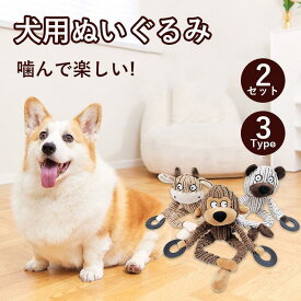 【2セット】犬 おもちゃ 音が鳴る 音が出るぬいぐるみ ペット玩具 犬玩具 ペットぬいぐるみおもちゃ ふわふわ 遊び 動物 柔らかい 噛む ペット