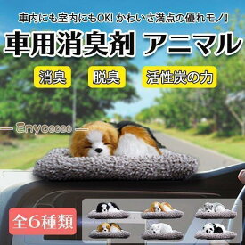 車用消臭剤 脱臭 ぬいぐるみ 人形 アニマル 竹炭 活性炭 置き物 カー用品 車内用 室内用 匂い軽減 匂い対策 かわいい 可愛い