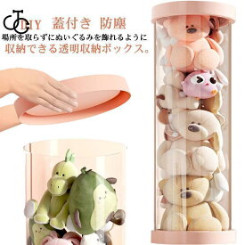 ぬいぐるみ収納 透明円柱のぬいぐるみ収納ケース コレクションケース クリア ぬいぐるみ収納桶 透明 大容量 人形収納バケツ ぬいぐるみ 抱き枕 陳列棚