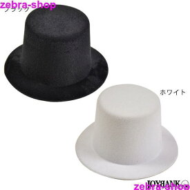 ミニハット 装飾なし 白 黒 ドール キッズ 素材 ハンドメイド 帽子 小さい シルクハット インテリア ファッション ウェディング