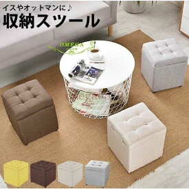 スツール 収納 オットマン 収納 ファブリック おしゃれ 収納椅子 椅子 インテリア 北欧 雑貨 かわいい 収納BOX 収納付き ボックススツール 足置き 座れる