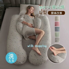 抱き枕 U型 授乳クッション 妊婦 大型 抱きまくら 抱き まくら 体位変換クッション 健康グッズ 快眠 安眠 体圧分散 大型 ふわふわ ギフト