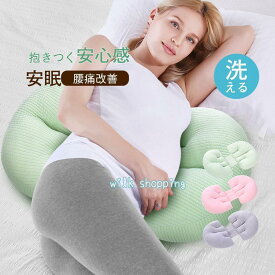 抱き枕 妊婦 腰痛改善 癒し抱き枕 ギフト だきまくら 可愛い 体位変換クッション 健康グッズ 快眠 安眠 快適 添い寝枕 ふわふわ インテリア