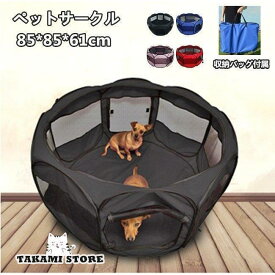 ペット サークル 折りたたみ メッシュ サークル ペット ケージ 折りたたみ Mサイズ 85cm犬 猫 うさぎ ペット老人の日