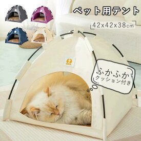 ペット テント 犬テント 猫テント ペット用テント ハウス 犬用ベッド 猫用ベッド ドーム 通気性 犬小屋 室内 室外 ペットハウス ドッグハウス 父の日