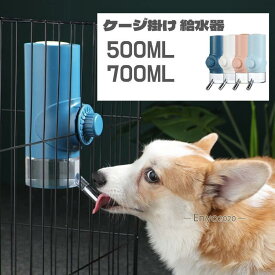 ペット ケージ掛け 給水器 ウォーターノズル ペット水飲み器 犬 猫 ケージ用 ケージ掛け お留守番対応 ボトル付き 大容量 かわいい 便利 シンプル 700ml 500ml