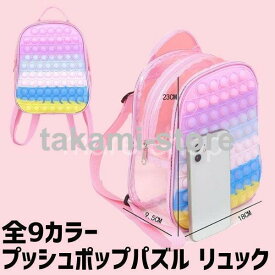 おもちゃ プッシュポップパズル リュック 鞄 カラフル 持ち運び プチプチ ストレス解消 子ども 選べるカラー